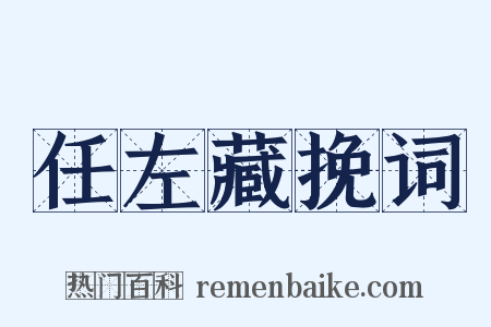 任左藏挽词是什么意思的图片